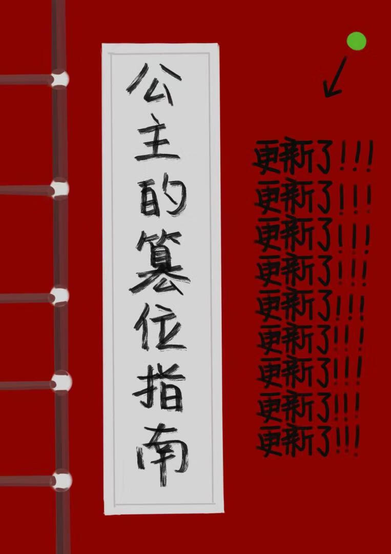 長公主的篡位實操指南