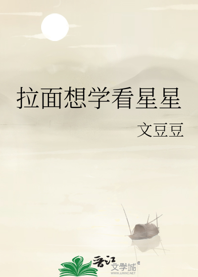 拉面想學看星星