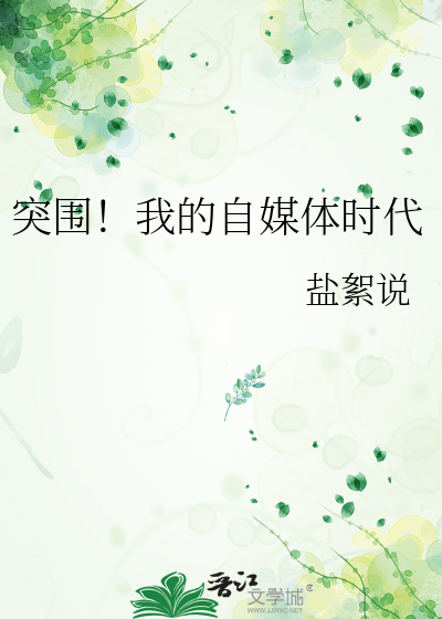 突圍！我的自媒體時代