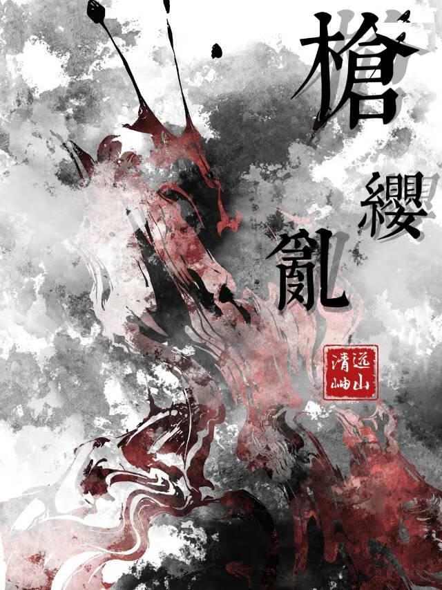 槍纓亂