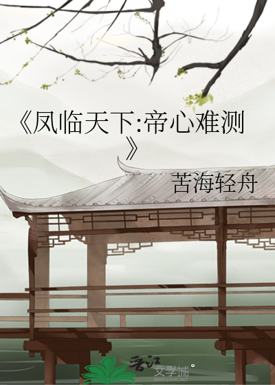 《鳳臨天下:帝心難測