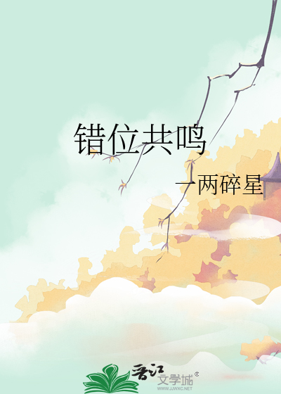 錯位共鳴