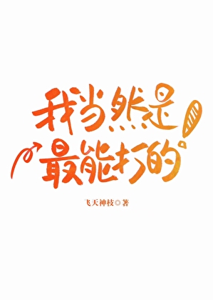 團長女友腦子有病