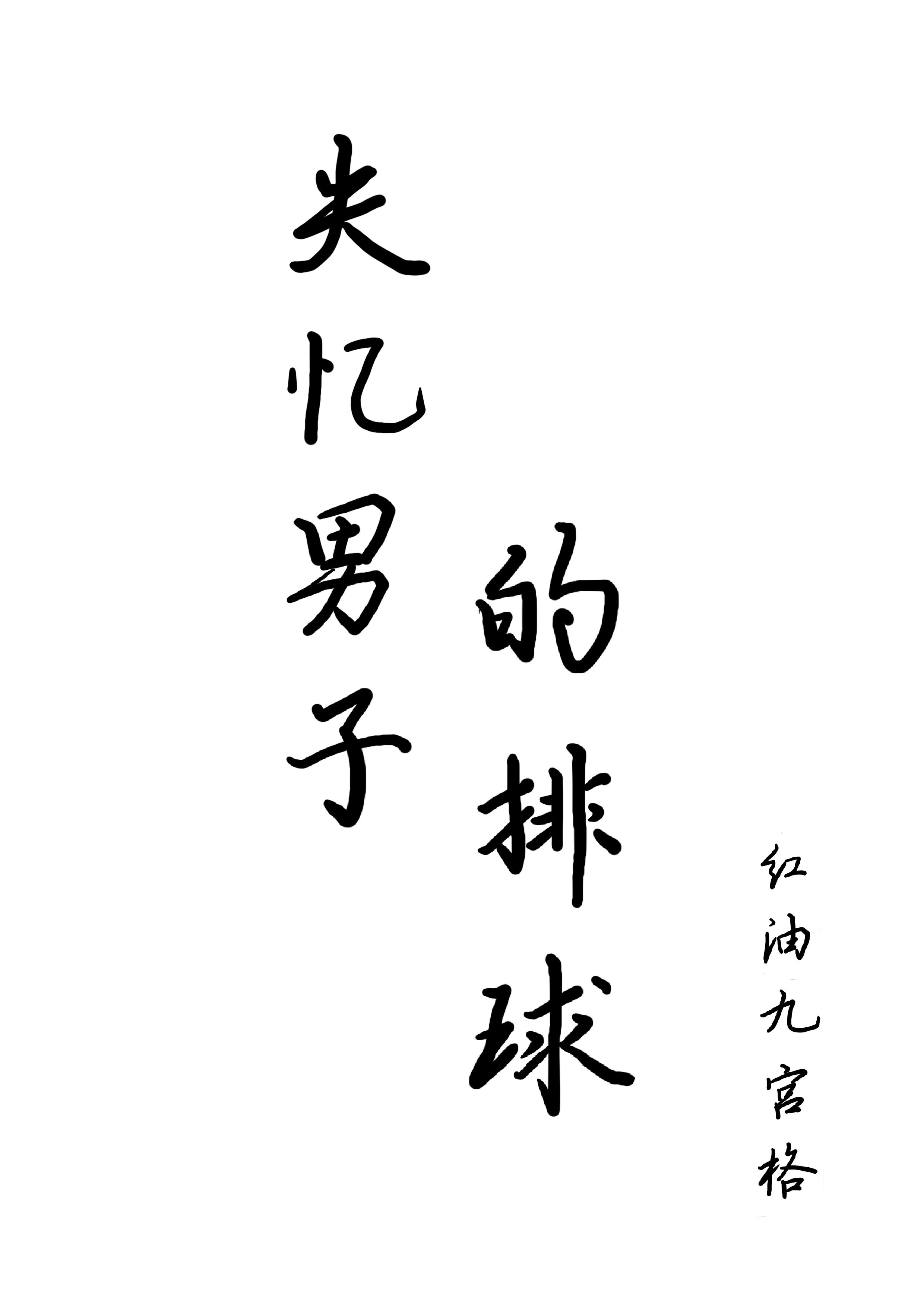 失憶男子的排球