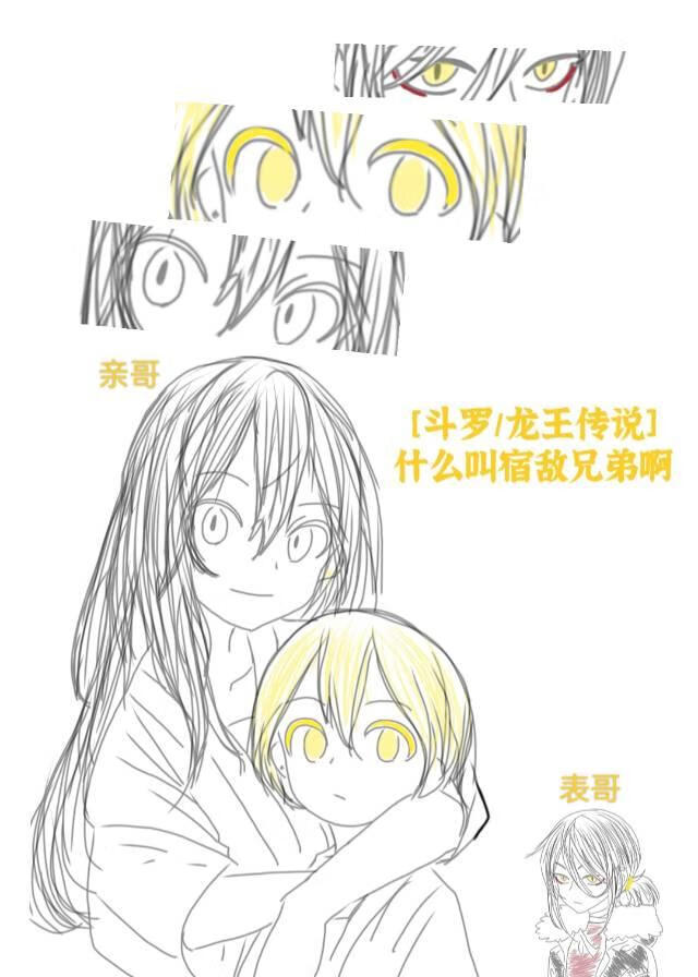 ［鬥羅/龍王傳說］什麼叫宿敵兄弟啊