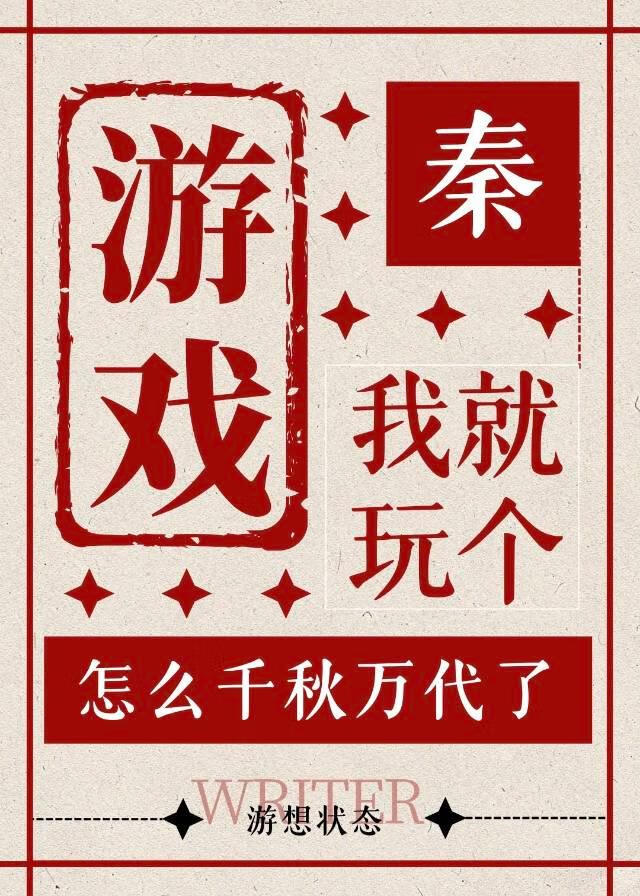 [秦]我就玩個遊戲怎麼千秋萬代了？！