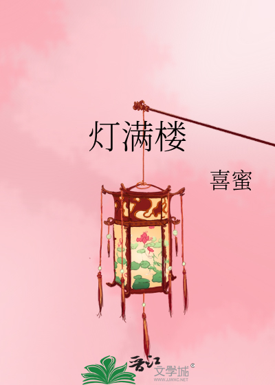 燈滿樓