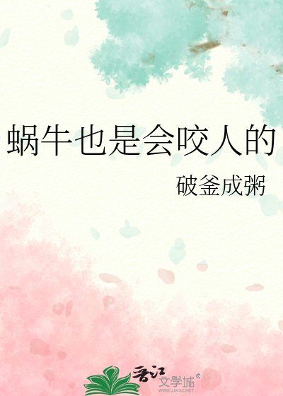 蝸牛也是會咬人的