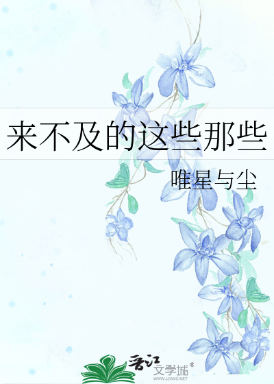 來不及的這些那些