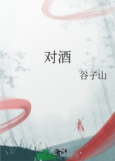 對酒