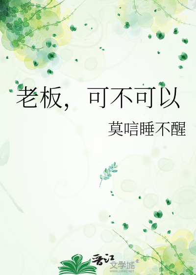 老闆，可不可以