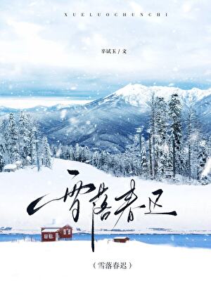 雪落春遲