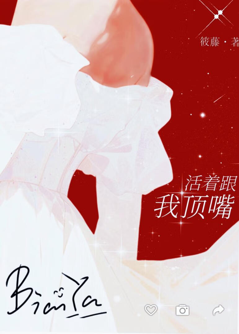活着跟我頂嘴