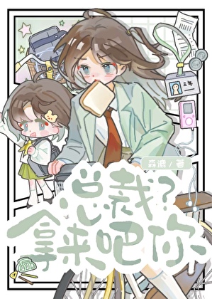 總裁？拿來吧你！