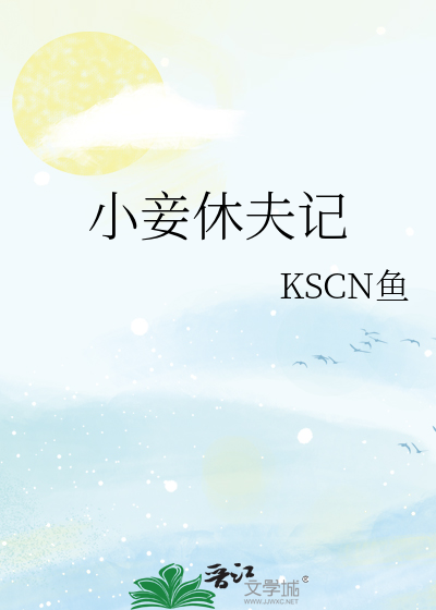 小妾休夫記