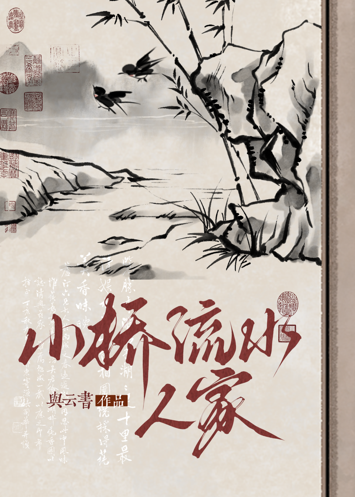 小橋流水人家