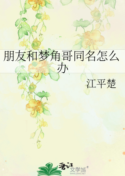 朋友和夢角哥同名怎麼辦