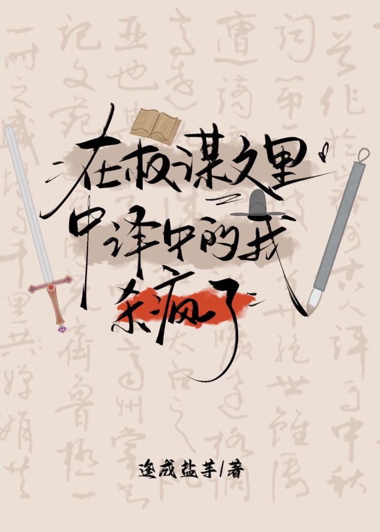 在權謀文裡中譯中的我殺瘋了