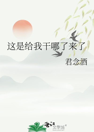 這是給我幹哪了來了