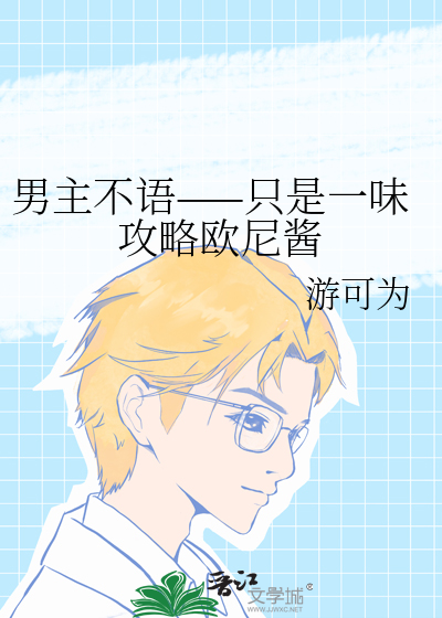 男主不語——隻是一味攻略歐尼醬