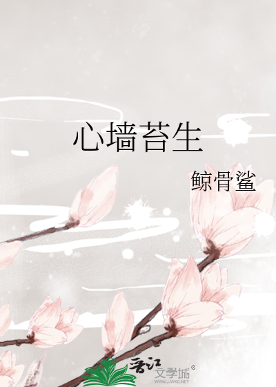 心牆苔生