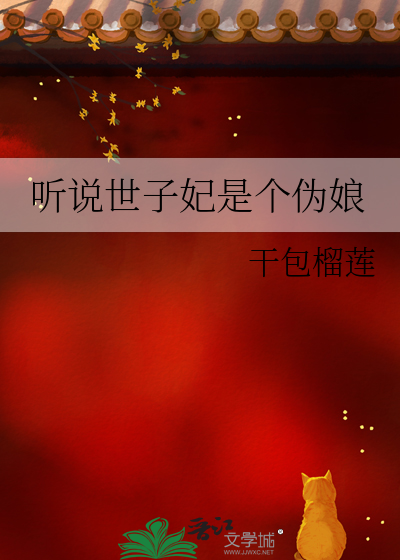 聽說世子妃是個僞娘
