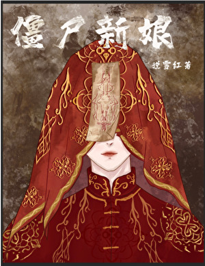 僵屍新娘