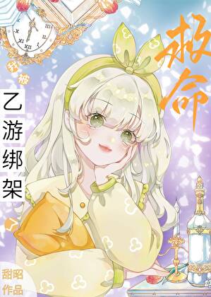 救命！我被乙遊綁架了