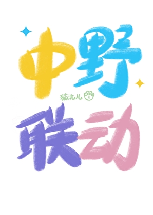 中野聯動[電競綜藝]