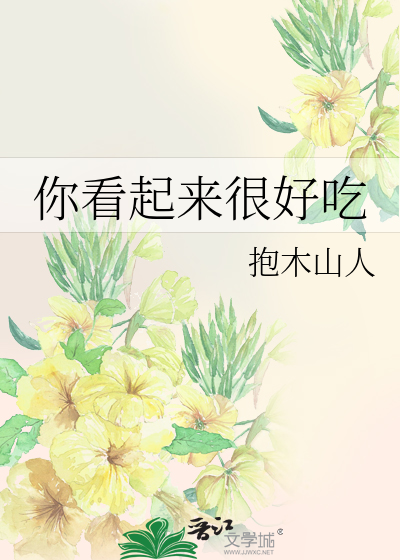 你看起來很好吃