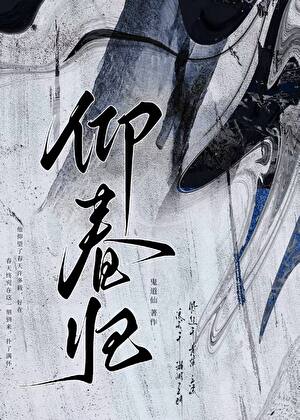 仰春歸