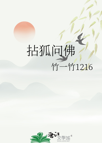 拈狐問佛