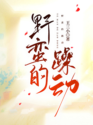 野蠻的躁動