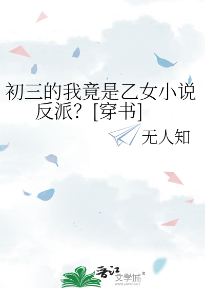 初三的我竟是乙女小說反派？[穿書]