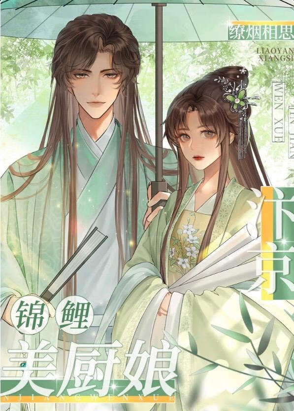 汴京錦鯉美廚娘