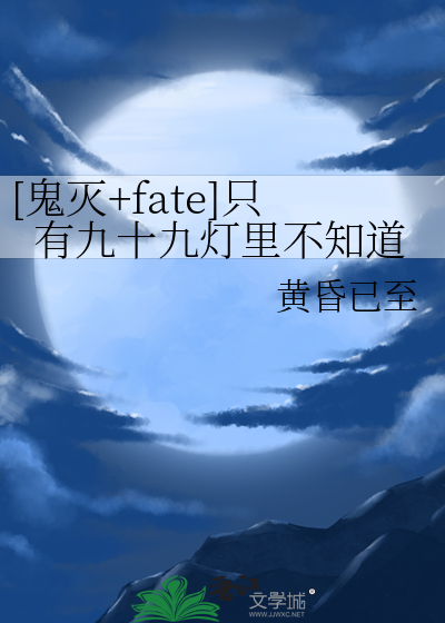[鬼滅+fate]隻有九十九燈裡不知道
