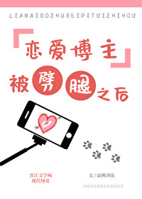 戀愛博主被劈腿之後