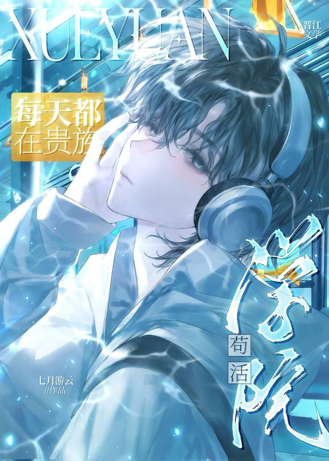 每天都在貴族學院苟活