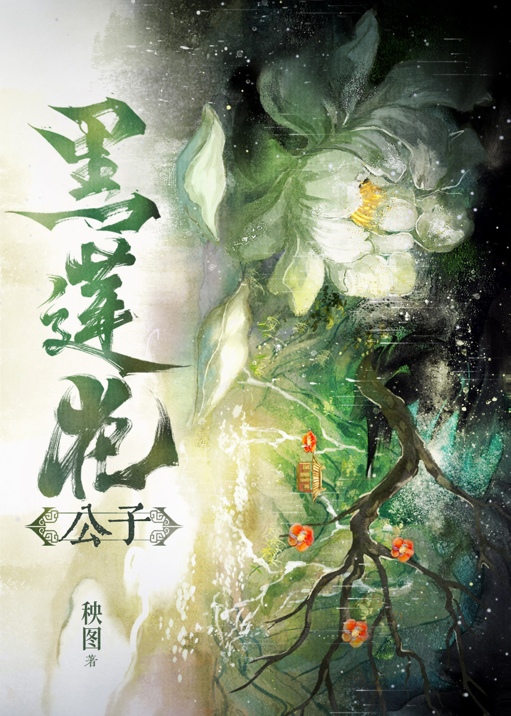 黑蓮花公子