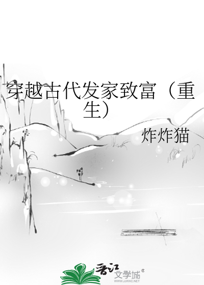 穿越古代發家緻富（重生）