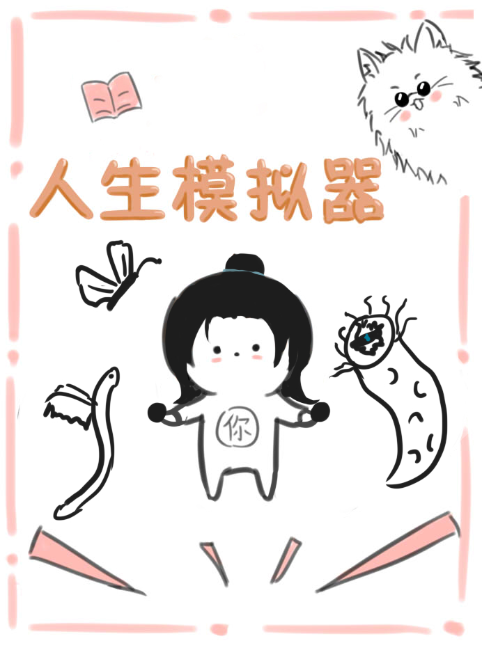 傑的人生模拟器