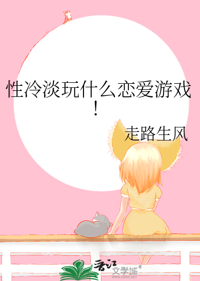 性冷淡玩什麼戀愛遊戲！