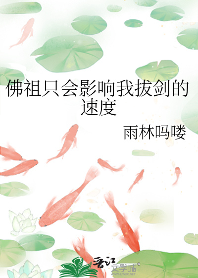 佛祖隻會影響我拔劍的速度