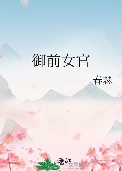 禦前女官