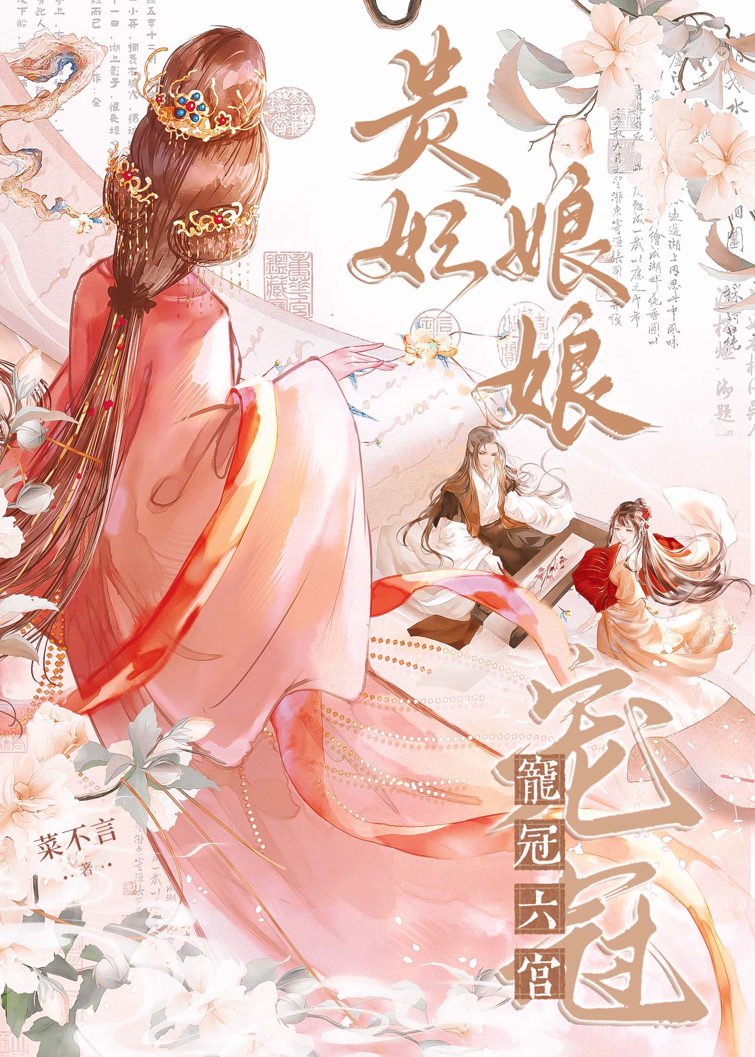 貴妃娘娘寵冠六宮