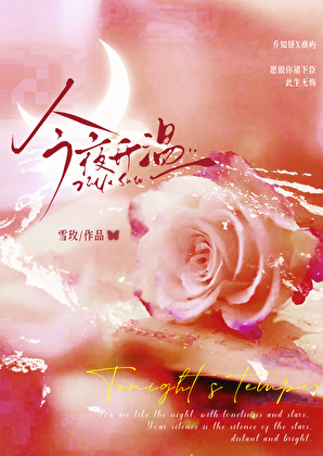 今夜升溫