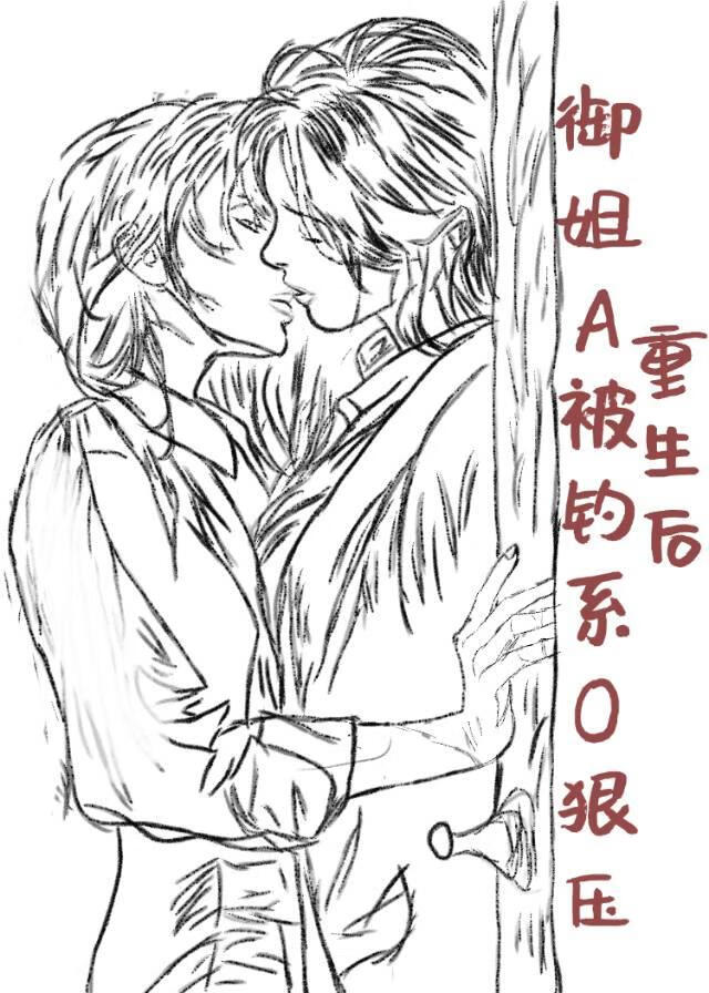 忠犬A被腹黑O壓