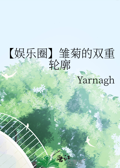 【娛樂圈】雛菊的雙重輪廓