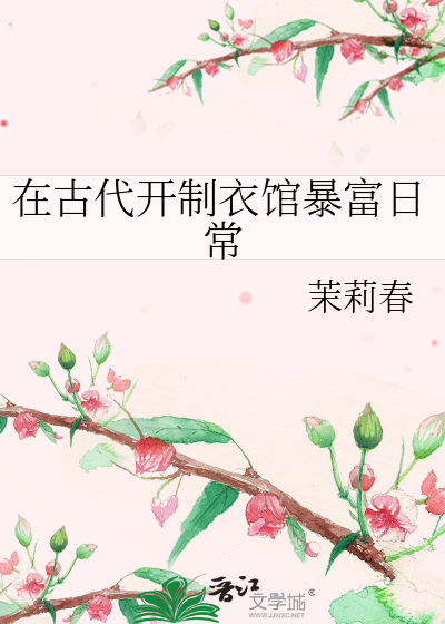 在古代開制衣館暴富日常