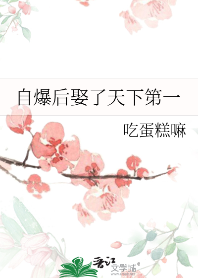 自爆後娶了天下第一